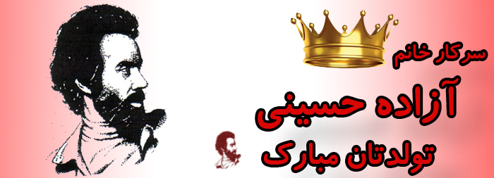 سرکار خانم آزاده حسینی تولدت مبارک سرکار خانم آزاده حسینی تولدت مبارک